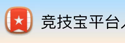 竞技宝平台入口 Logo